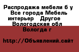 Распродажа мебели б/у - Все города Мебель, интерьер » Другое   . Вологодская обл.,Вологда г.